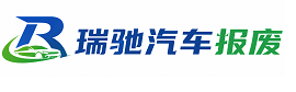 喀什市瑞驰｜汽车报废回收｜车辆正规销户上门拖车